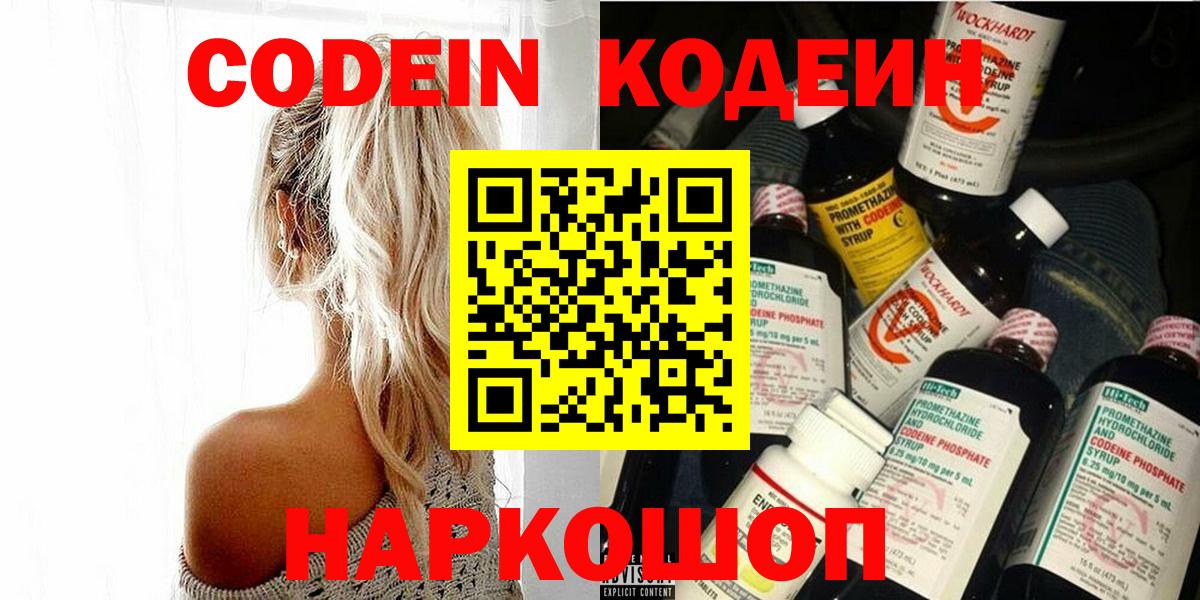 Кодеин Purple Drank  Codein напиток Lean (лин)  Ростов Великий  Вход с VPN 